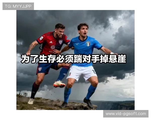 保级形势分析：多支球队将陷入残酷生存战