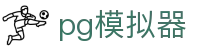 PG模拟器「PG电子游戏模拟器」官方平台网站